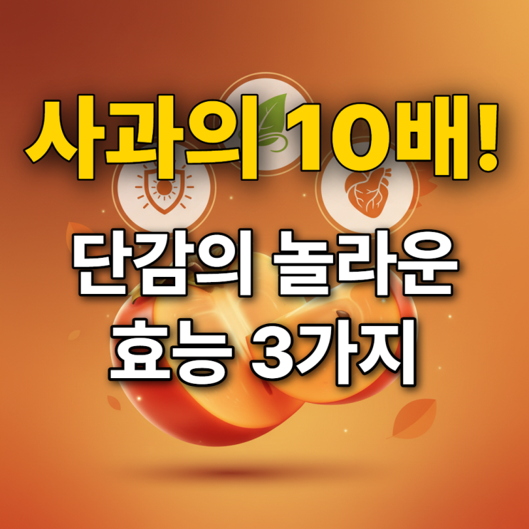  단감 효능 제대로 알면 약! 똑똑하게 먹는 법