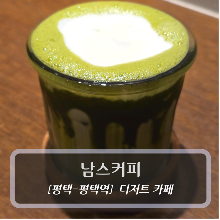  평택카페 :: 남스커피 - 전국 말차 슈페너 No.1 !!