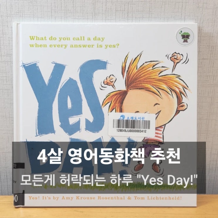  4살 추천 영어그림책 Yes Day!(Amy Krouse Rosenthal작가 픽토리 동화책)