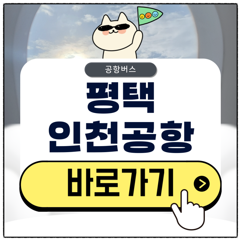 평택 공항버스 시간표부터 예매 방법 및 타는 위치 확인하기
