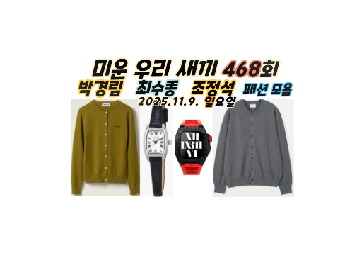 미우새 <b>조정석</b> 옷 박경림 니트가디건 가방 최수종 시계 최진혁... 