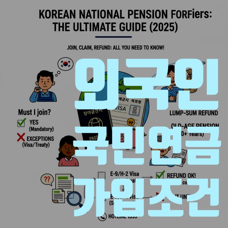  외국인 국민연금 가입 조건과 수령 방법: 노령연금 vs 반환일시금, 당신의 선택은? (2025년 최신)