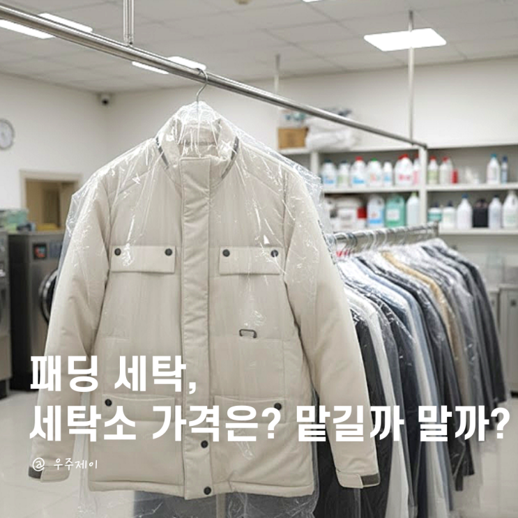  패딩 세탁소 세탁비 가격 얼마인지 알고 가세요