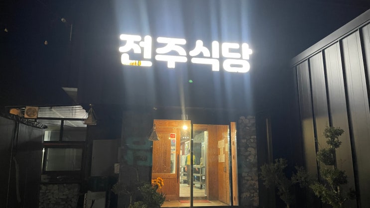  정갈한 한 상, 전주밥상 | 크리스밸리cc, 젠스필드cc 맛집