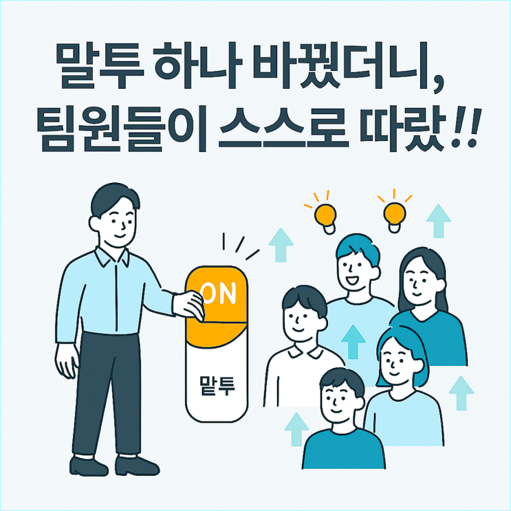  이 말버릇 하나 바꿨더니... 팀원들이 스스로 따르게 만드는 리더들의 5가지 공통 말투