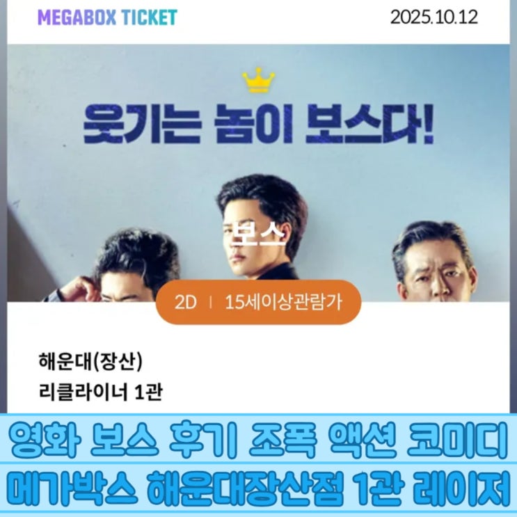  영화 보스 조폭 액션 코미디 메가박스 해운대장산점 1관 레이저