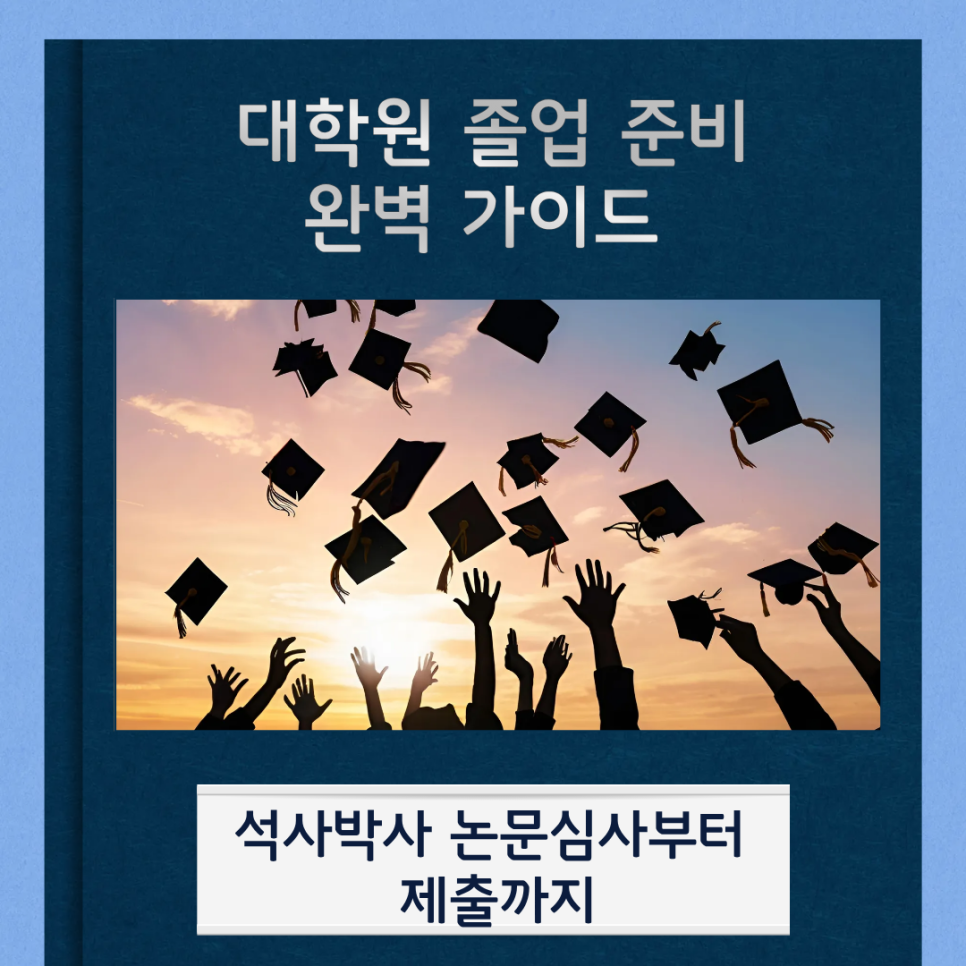 대학원 졸업 준비 완벽 가이드 - 석사박사 논문심사부터 제출까지