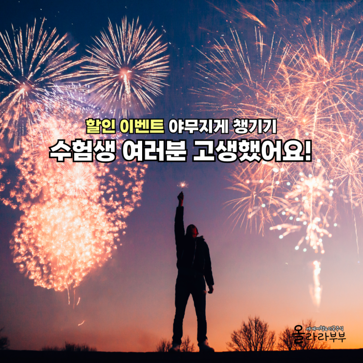  수능 수험표 할인 기간 항공권 에버랜드 아이패드 피부과까지