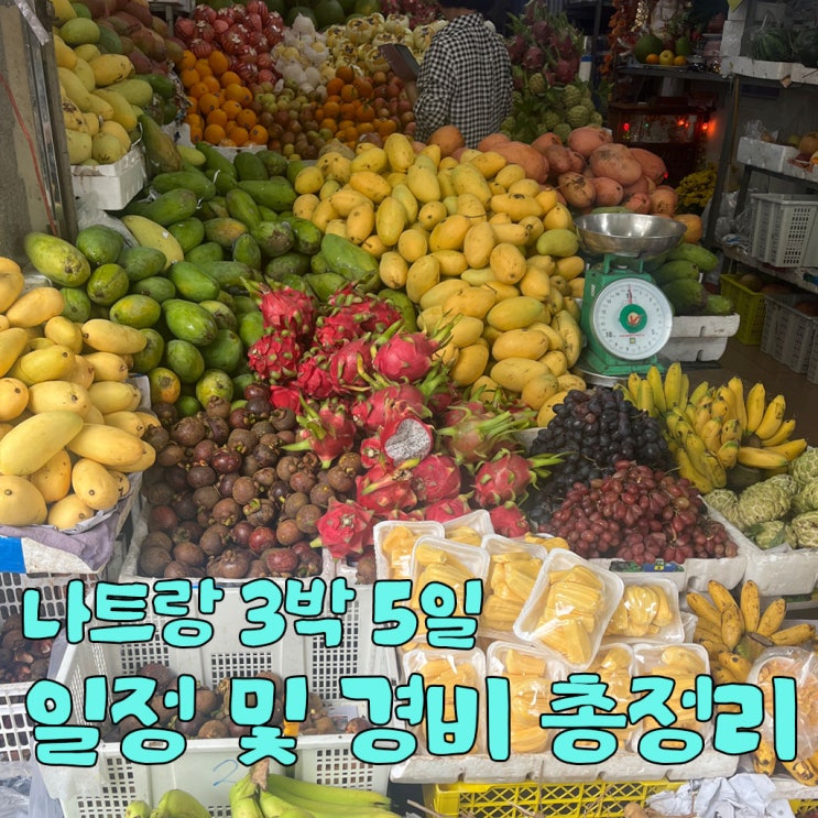  엄마랑 나트랑 여행(마지막 편) : 3박 5일 일정 및 경비 총정리