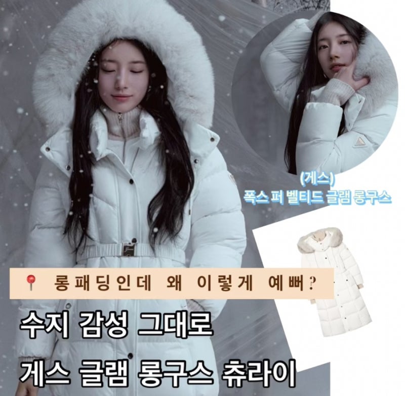 수지 롱패딩 게스 폭스 퍼 벨티드 글램 롱구스 우아하게, 따뜻하게 츄라이~