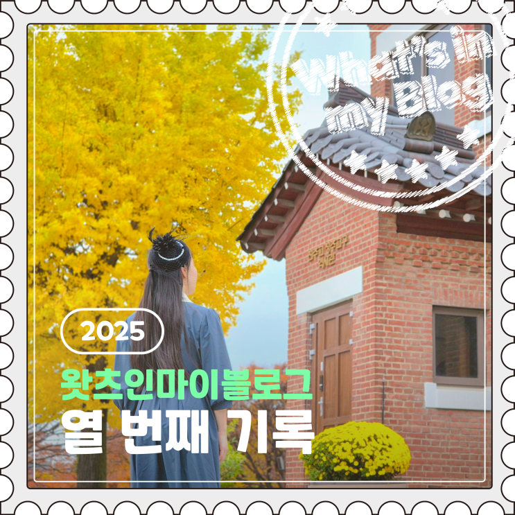  2025 블로그 챌린지, 왓츠인마이블로그 열 번째 기록
