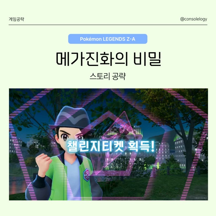  포켓몬 레전드 ZA 공략 (닌텐도 스위치 2) - 메가진화의 비밀