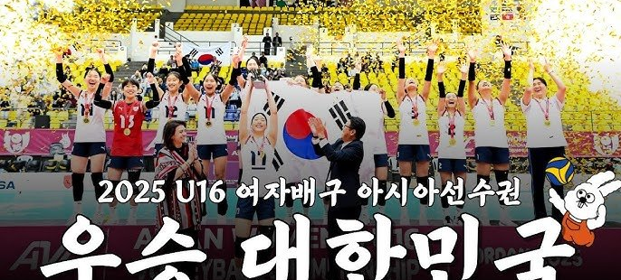한국 U16 여자배구 아시아선수권 우승의 쾌거!