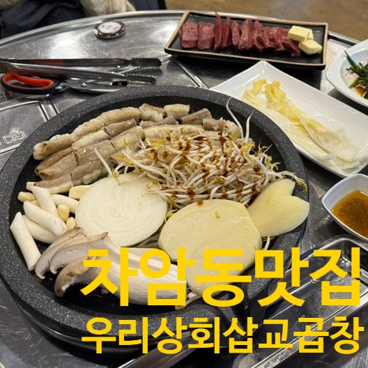 우리상회삽교곱창 사진 1