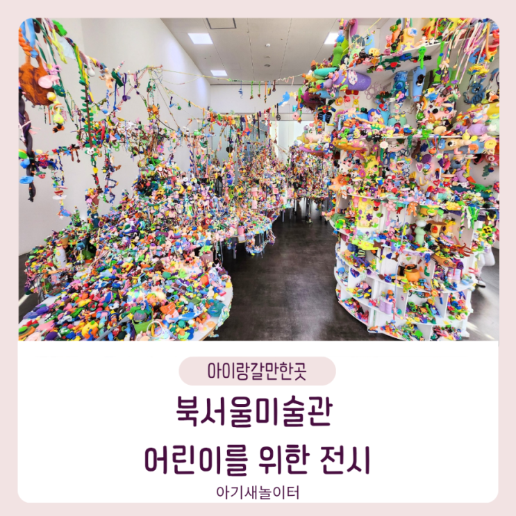  북서울미술관에서 아이와 미술 전시 관람
