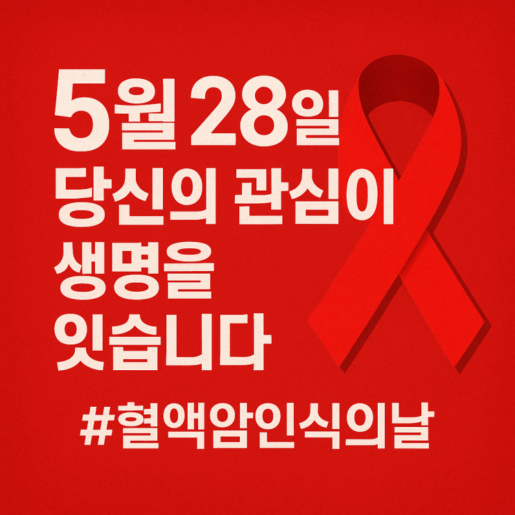  혈액암 인식의 날, 우리가 함께할 수 있는 일들