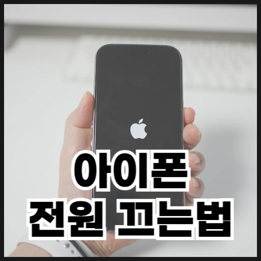  아이폰 16 프로 전원 끄는법과 키는 법