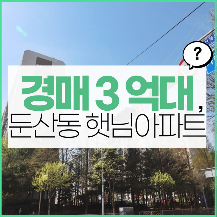  대전아파트경매 둔산동 햇님아파트 전세보다 낮다?