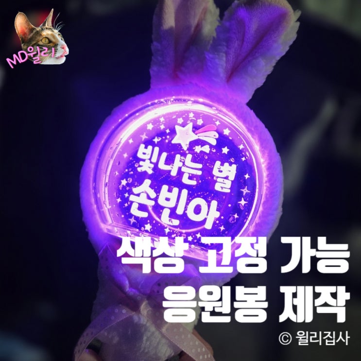  응원봉 제작 소량 주문 후기 LED 손빈아 응원봉 만들기