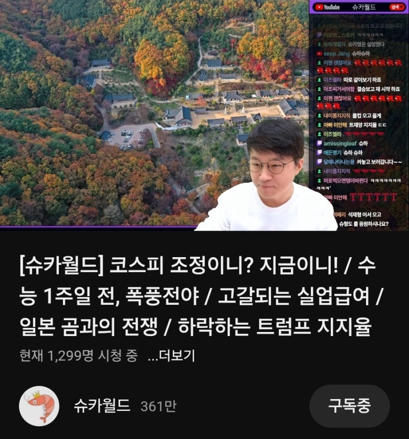20251109 일 슈카월드 라이브 풀영상 링크