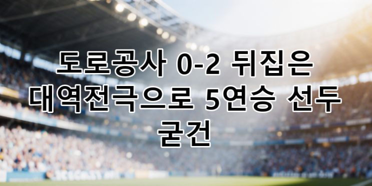 <b>현대건설</b> 0-2 극복하고 5<b>연승</b> 질주, V리그 여자부 선두 굳건히... 