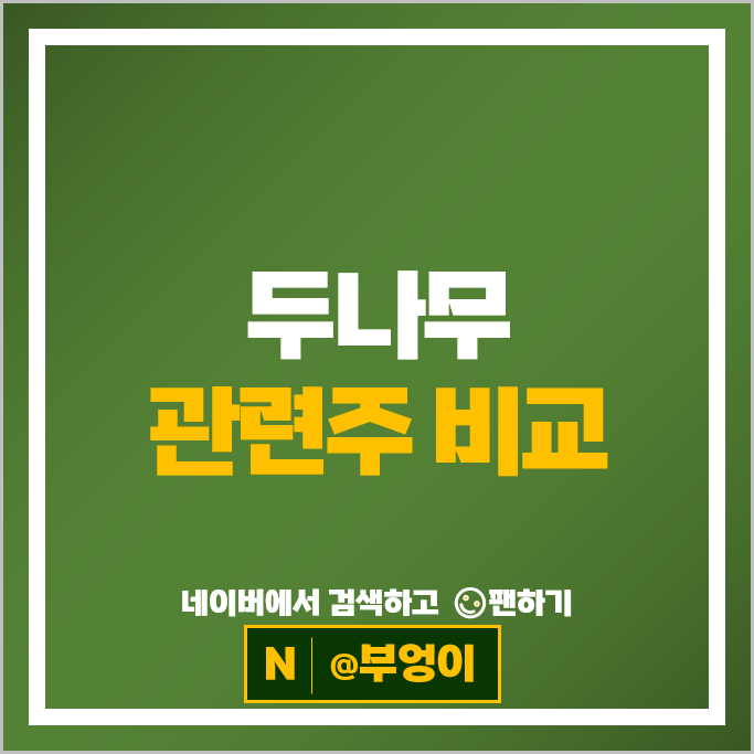 증권플러스 두나무 관련주 카카오 네오위즈 주가 코오롱 주식