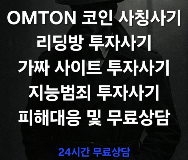  (경고) OMTON 코인 사칭사기, 교묘하게 포장된 디지털 투자 함정 가짜 사이트 투자사기 지능범죄 투자사기 피해대응 및 무료상담 진행