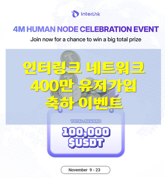  인터링크 네트워크 400만 유저가입 축하 이벤트!