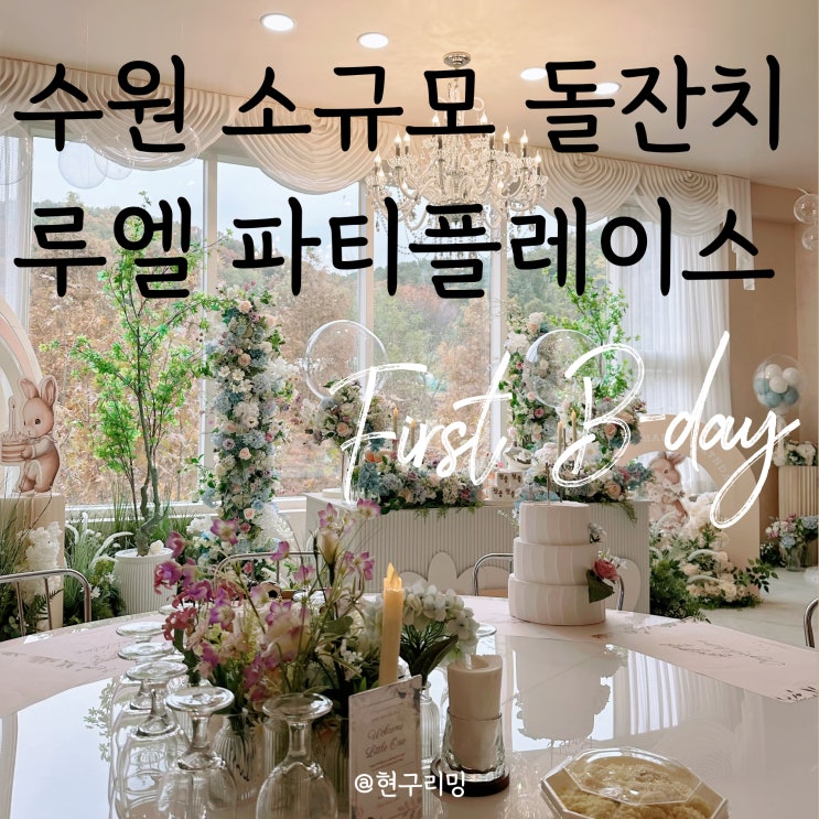  경기 수원 소규모 돌잔치 장소 추천 루엘 파티플레이스 주차 및 가격 안내