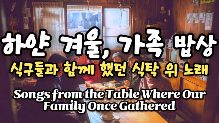  7080 겨울 올드팝 플레이리스트 | 따뜻한 가족 밥상 라디오 | 777fm #7080감성 #올드팝송모음