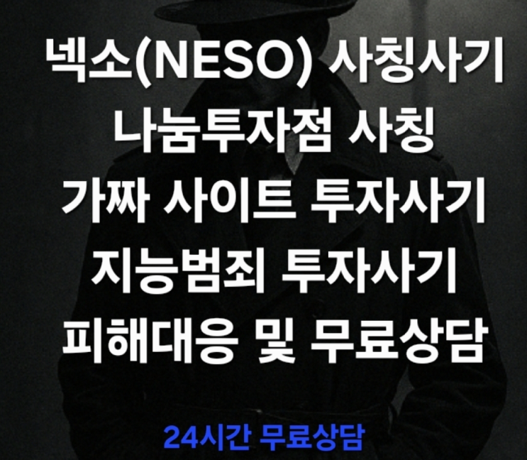  (경고) 넥소(NESO) 사칭 및 나눔투자점 가짜사이트 투자사기 — 신종 ‘공유형 투자’ 사기의 진화 지능범죄 투자사기 피해대응 및 무료상담 진행