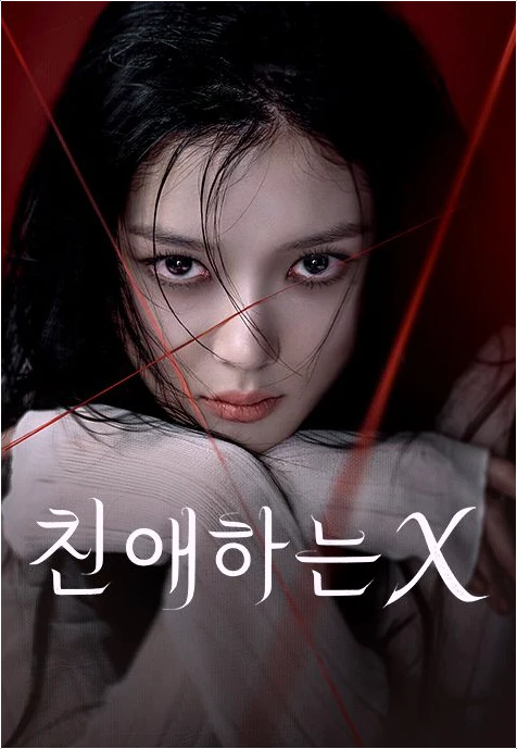  김유정 소시오패스 파격 변신 '친애하는 X' 역대급 호평 이유 분석!