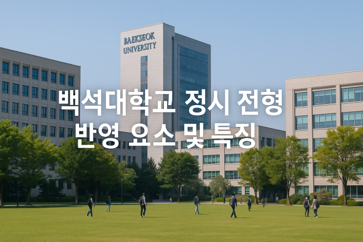 2026학년도 백석대학교 정시 전형 반영 요소 및 특징