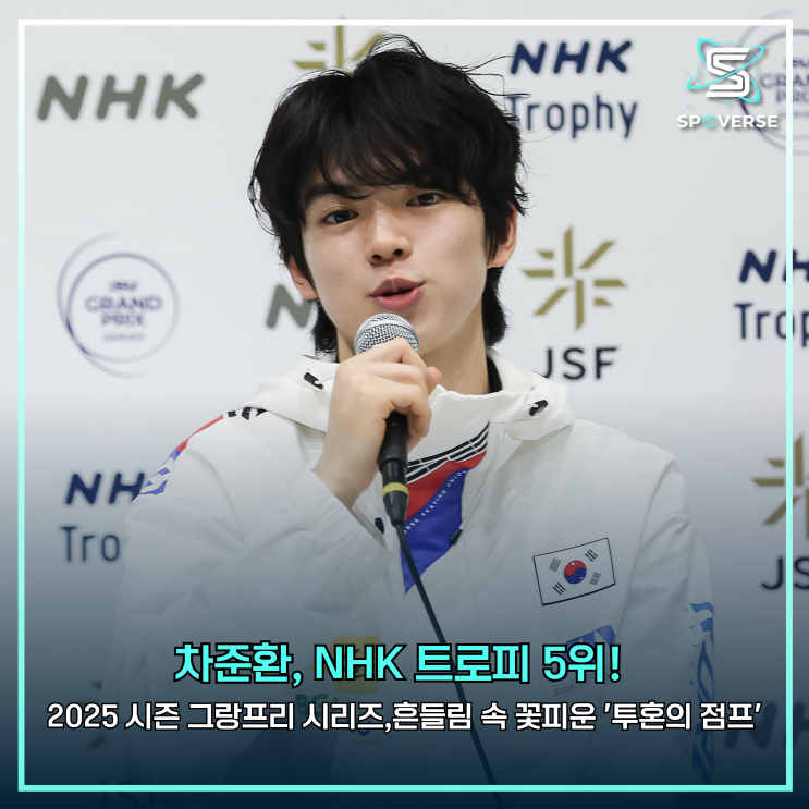 <b>차준환</b>, NHK 트로피 5위! 흔들림 속 꽃피운 '투혼의 <b>점프</b>'