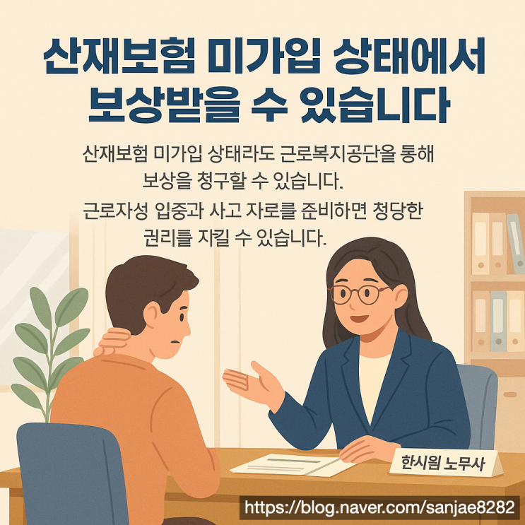  산재보험 미가입 상태에서도 보상받을 수 있을까? 한시원 노무사가 알려주는 절차