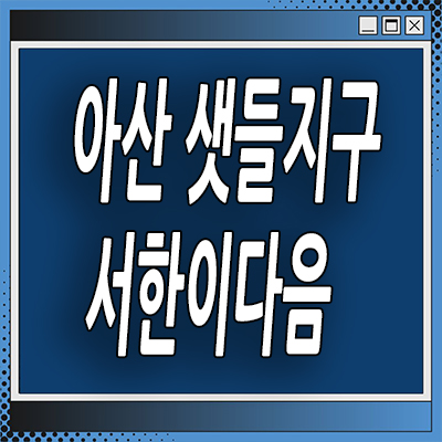  아산 샛들지구 미분양아파트 모종동 서한이다음 분양가 잔여세대