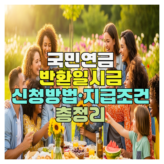  국민연금 반환일시금 신청방법·지급조건 총정리