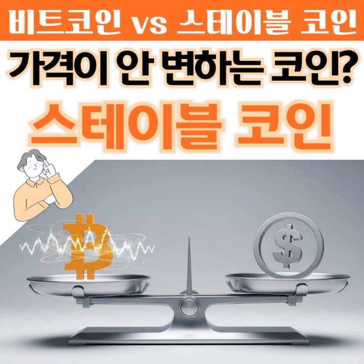  비트코인만 아셨다면, 이제는 스테이블 코인을 알아야 합니다