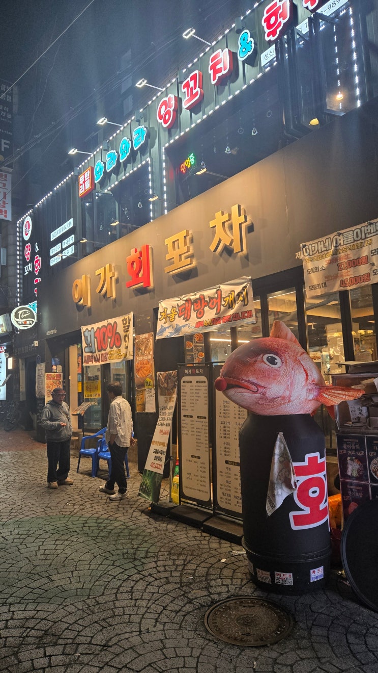  성신여대횟집 푸짐하게 맛있어 다시 찾은 이가회포차