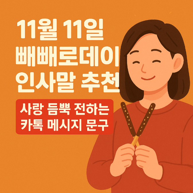  11월 11일 빼빼로데이 인사말 추천｜사랑 듬뿍 전하는 카톡 메시지 문구