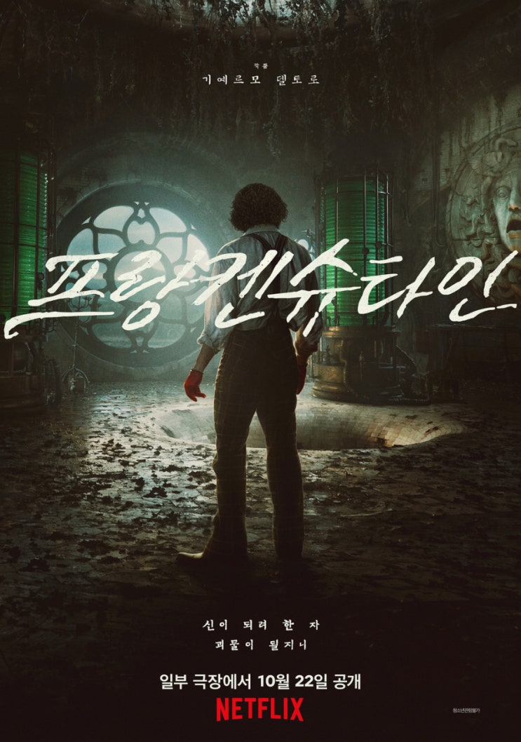  [영화] 기예르모 델 토로 - 프랑켄슈타인 : 누가 괴물을 만드는가?