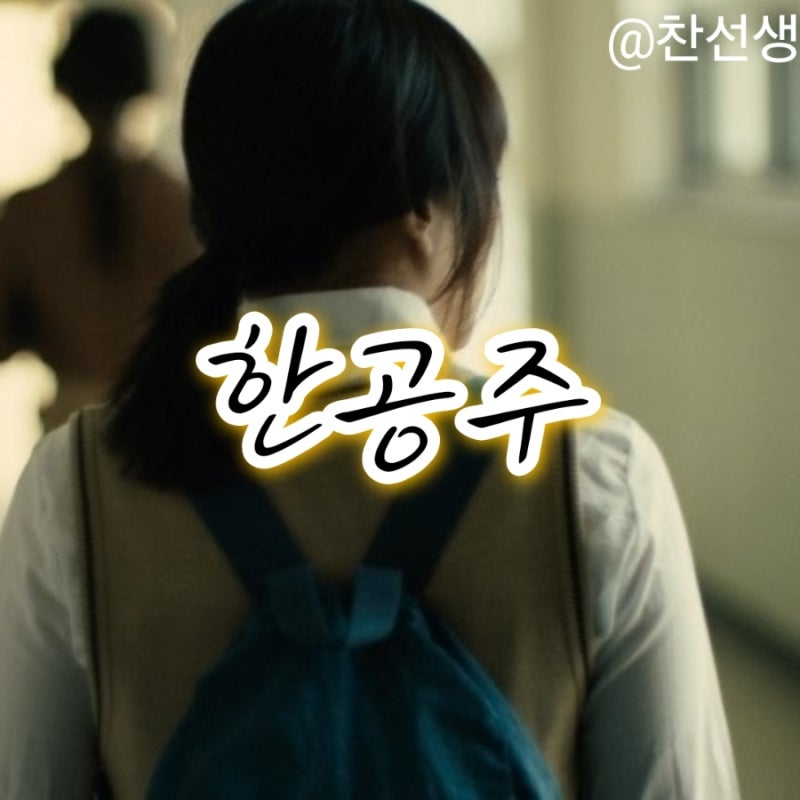 영화:한공주 (Han Gong-ju) 칼로 베이는 것처럼 아픈 영화, 밀양에서 발생했던 실제 사건을 모티....