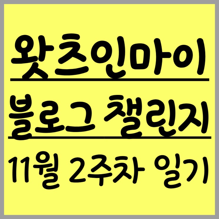  [왓츠인마이블로그 챌린지] 이번주에 있었던 일!