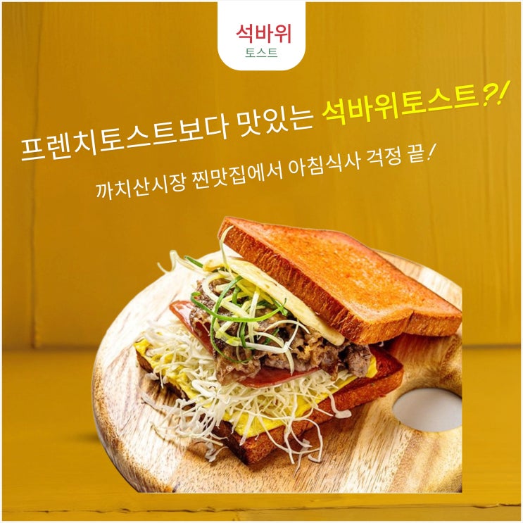  프렌치토스트보다 맛있는 석바위 토스트?! 까치산시장 찐 맛집에서 아침식사 걱정 끝!