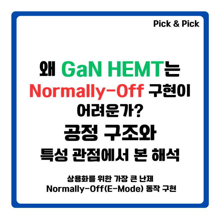  왜 GaN HEMT는 Normally-Off 구현이 어려운가? 공정 구조와 특성 관점에서 본 해석