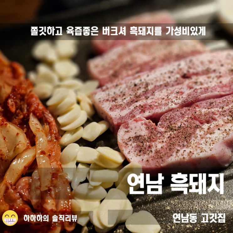  연남동삼겹살 오겹살 찾을 때는 제주산 숙성고기집 연남흑돼지
