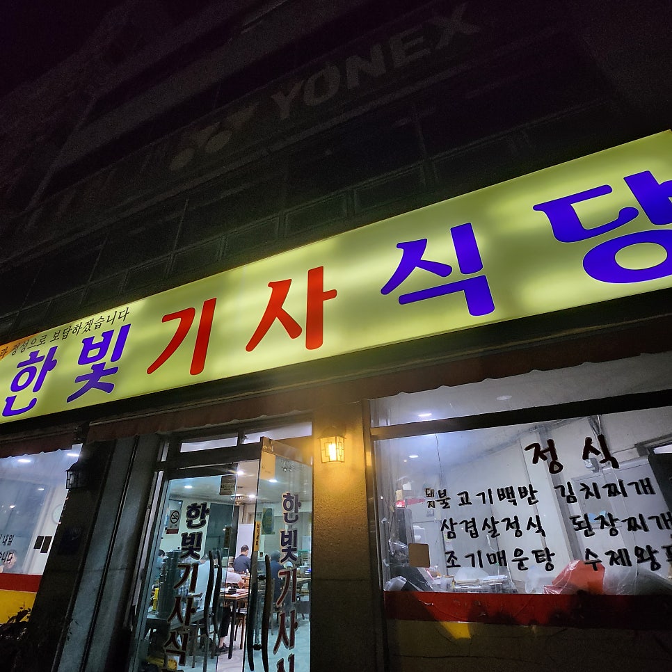 한빛기사식당 문현점 사진 2