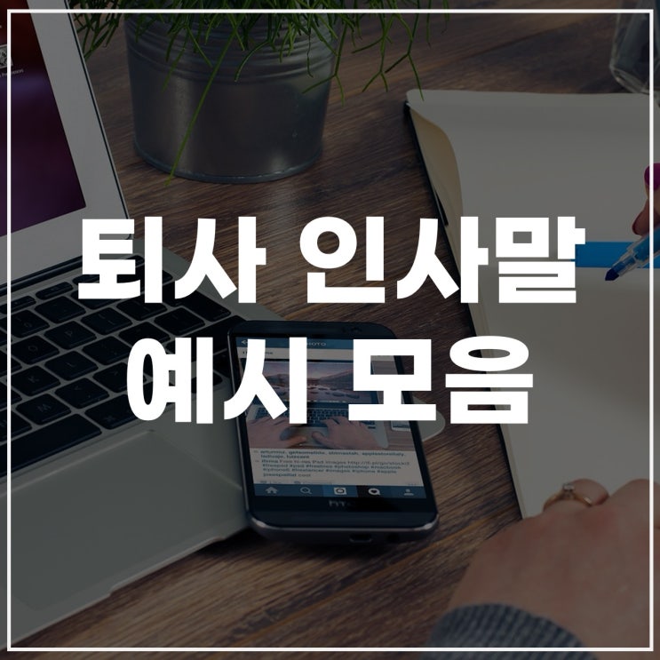  퇴사 인사말부터 카톡·답장·통보 멘트까지, 당일 퇴사도 이렇게!