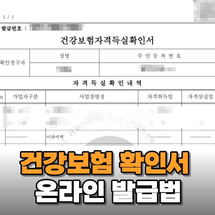  건강보험 자격득실확인서 온라인 발급이 가장 편한 이유(Ft. 발급 방법)