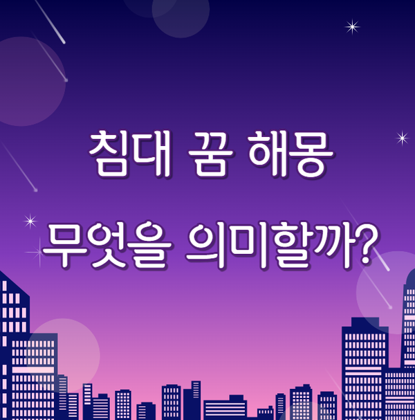 침대 꿈 해몽 25가지 의미 완전 분석